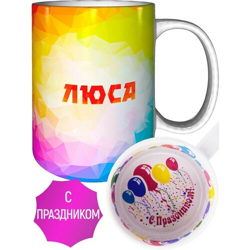 Кружка с именем Люса - внутри с праздником