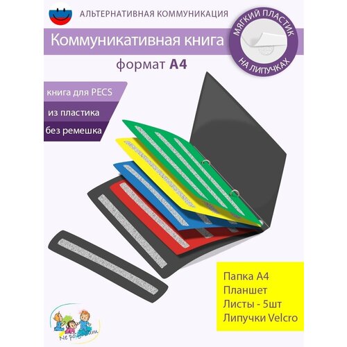 Коммуникативная книга для карточек пекс/PECS А4 без ремешка