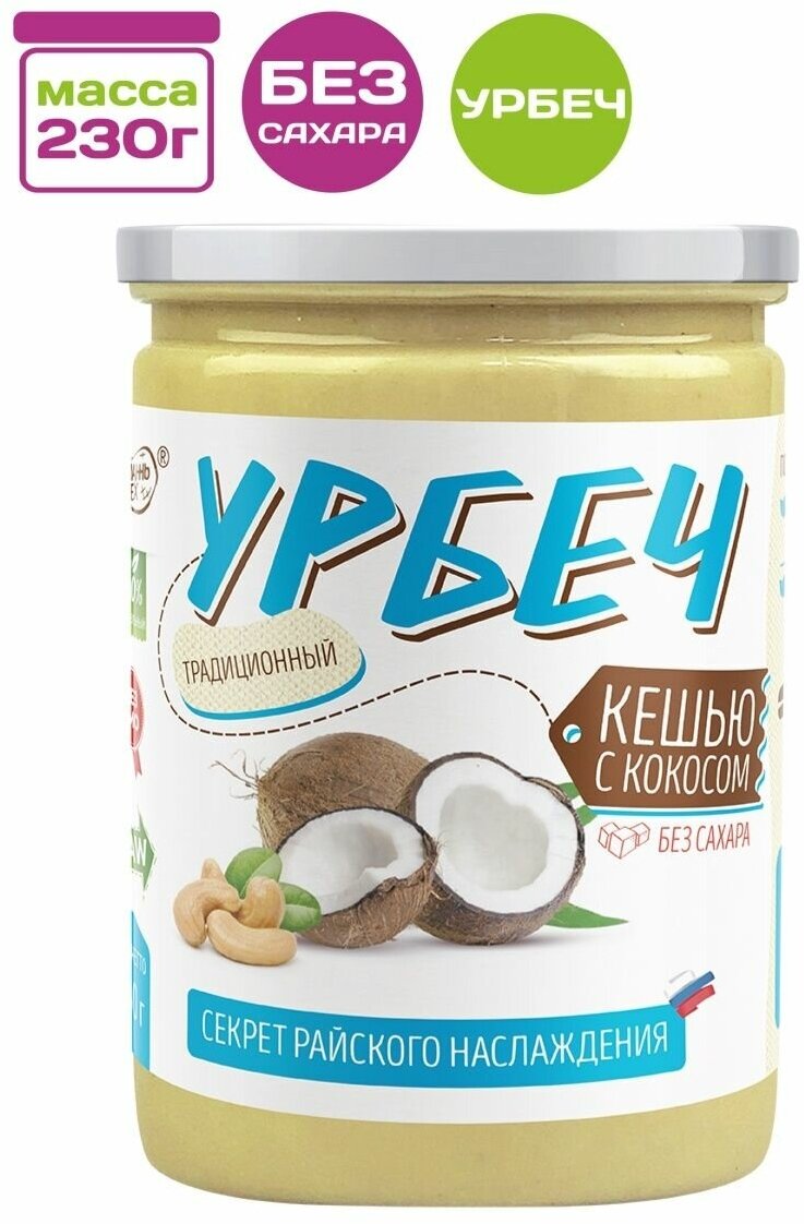 Урбеч из Кешью и Кокоса без сахара 230 гр