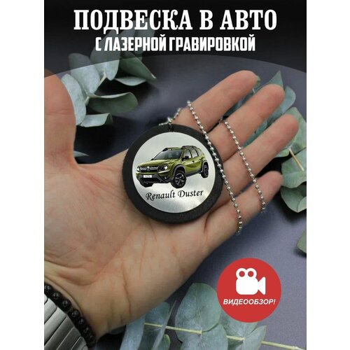 Подвеска в машину на зеркало авто Renault Duster