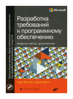 Битти Джой "Разработка требований к программному обеспечению. Руководство"