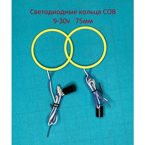 Светодиодные кольца COB 75мм 9-30v Белого свечения 2шт.