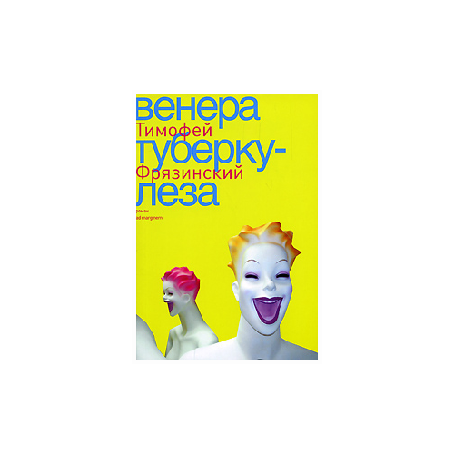 Фрязинский Тимофей "Венера Туберкулеза"