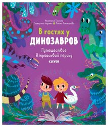 Галкина А., Ладатко Е. "В гостях у динозавров. Путешествие в триасовый период"