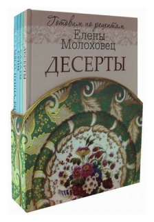 Готовим по рецептам Елены Молоховец (комплект из 4-х книг) (короб), (ОлмаМедиагрупп)