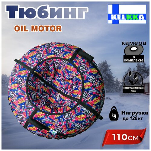 Тюбинг ватрушка KELKKA Oil Motor, 110 см