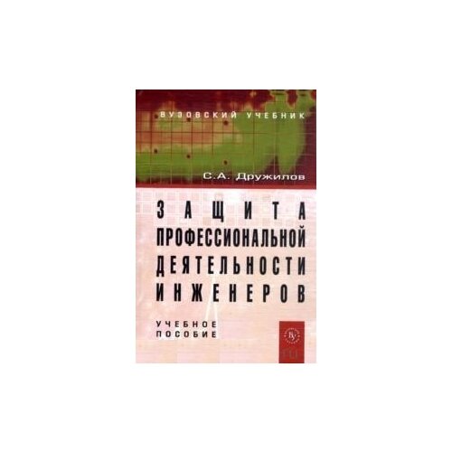 фото Дружилов с.а. "защита профессиональной деятельности инженеров" инфра-м