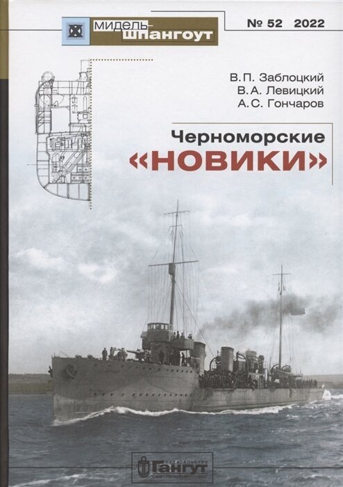 Черноморские новики (Заблоцкий Владимир Петрович, Левицкий Владимир Александрович (соавтор), Гончаров Андрей Станиславович (соавтор)) - фото №1