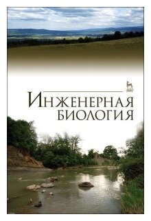 Инженерная биология. Учебник (Сухоруких Юрий Иванович, Маслов Борис Степанович, Ковалев Николай Георгиевич, Кулик Константин Николаевич) - фото №1