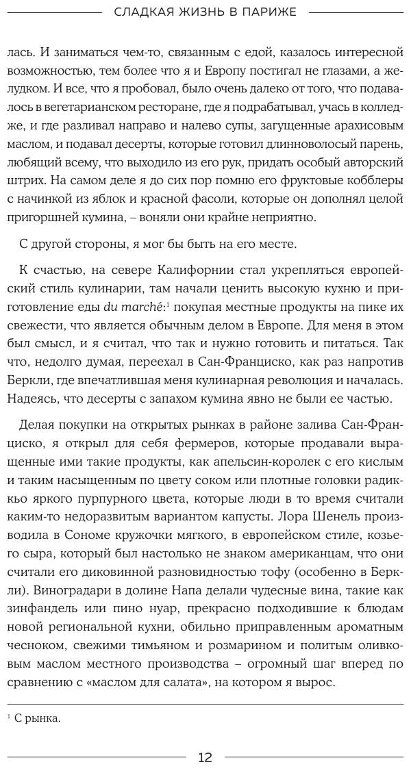 Сладкая жизнь в Париже. Гастрономические авантюры в самом прославленном и противоречивом городе мира - фото №13
