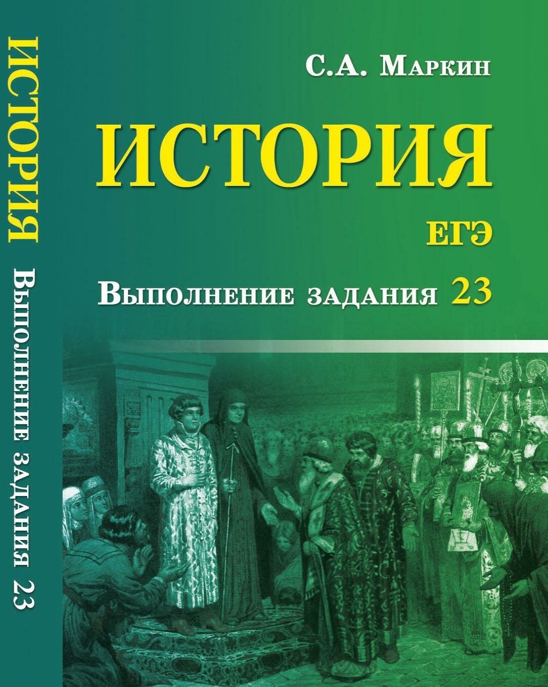 Маркин Сергей Александрович. История. ЕГЭ. Выполнение задания 23. Справочники