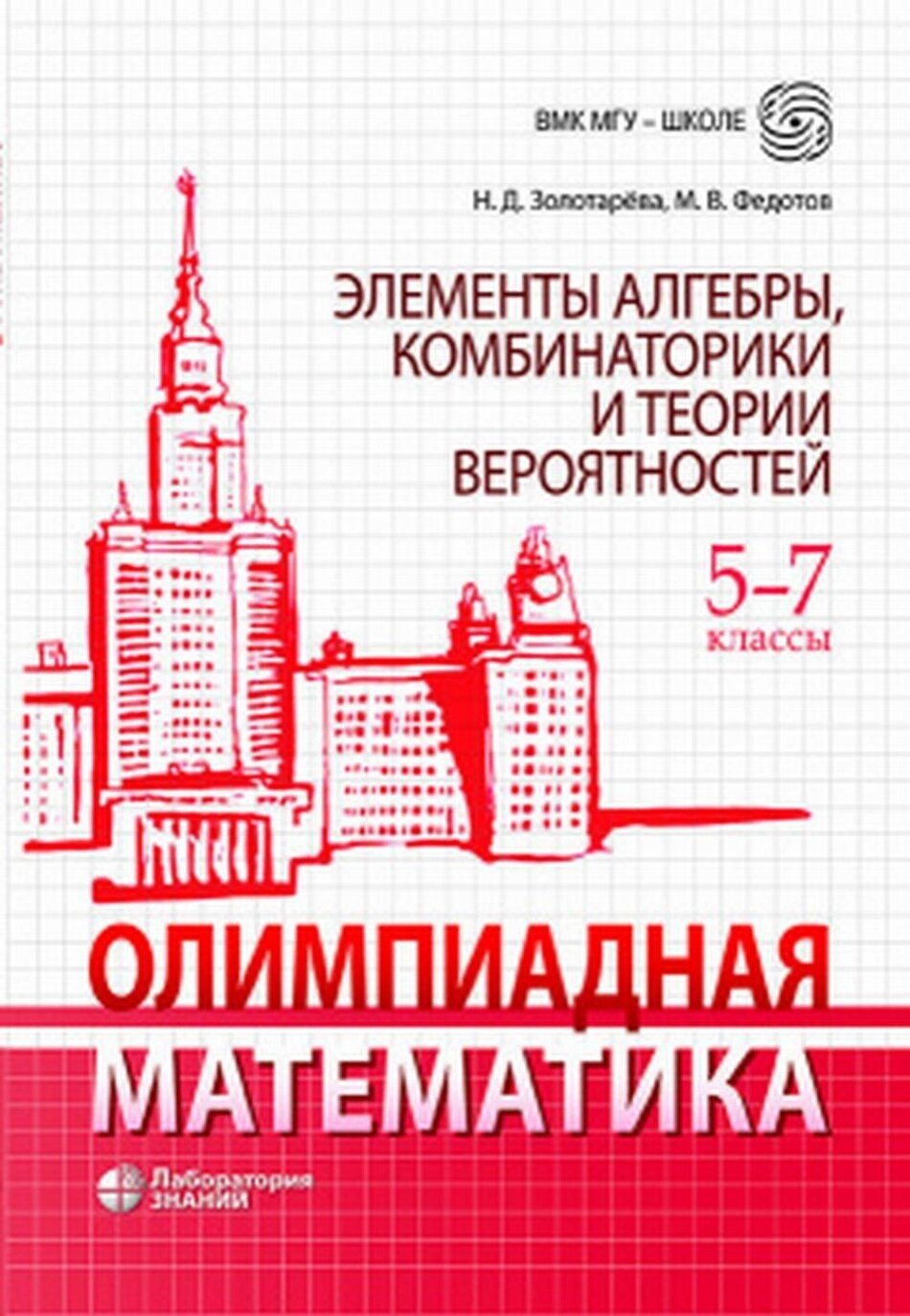 Олимпиадная математика. Элементы алгебры, комбинаторики и теории вероятностей. 5-7 классы