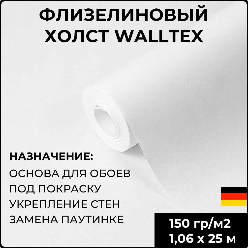 Флизелиновый холст Walltex WF 150 г/м2 106 м x 25 м; малярный антивандальный; основа для обоев; под покраску