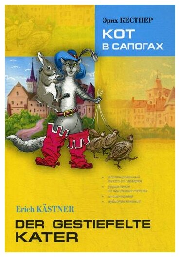 Кот в сапогах. Книга для чтения на немецком языке - фото №1