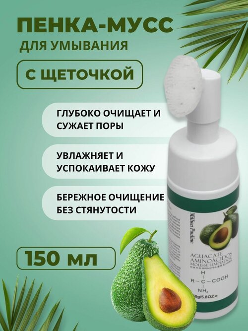 Пенка-мусс Million Pauline c экстрактом авокадо для умывания c щеточкой, 150г