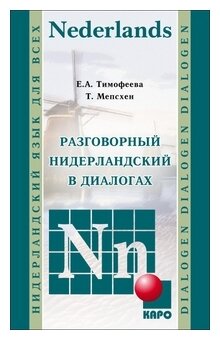 Разговорный нидерландский в диалогах - фото №1