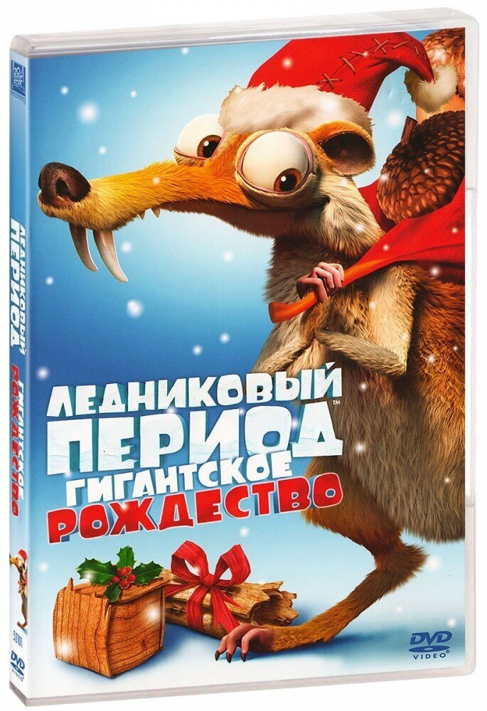 Ледниковый период: Гигантское Рождество (DVD)