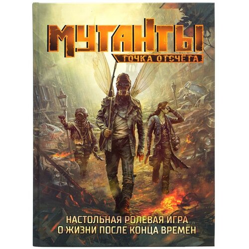 книга mutant year zero rpg – elysium map pack Мутанты. Точка отсчета / Mutant. Year Zero (на русском языке)