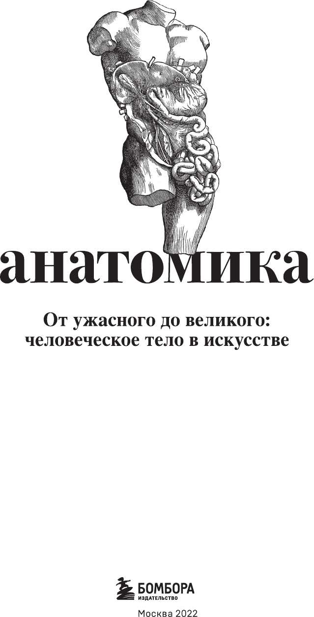 Анатомика. От ужасного до великого: человеческое тело в искусстве - фото №16