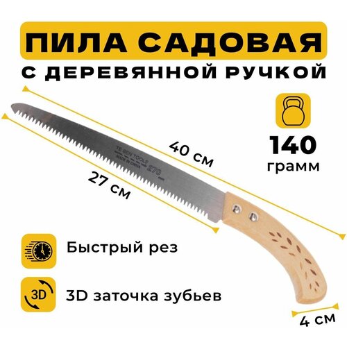 Пила садовая, ножовка садовая, полотно 27 см, закаленные зубья 3D заточка. Деревянная ручка.