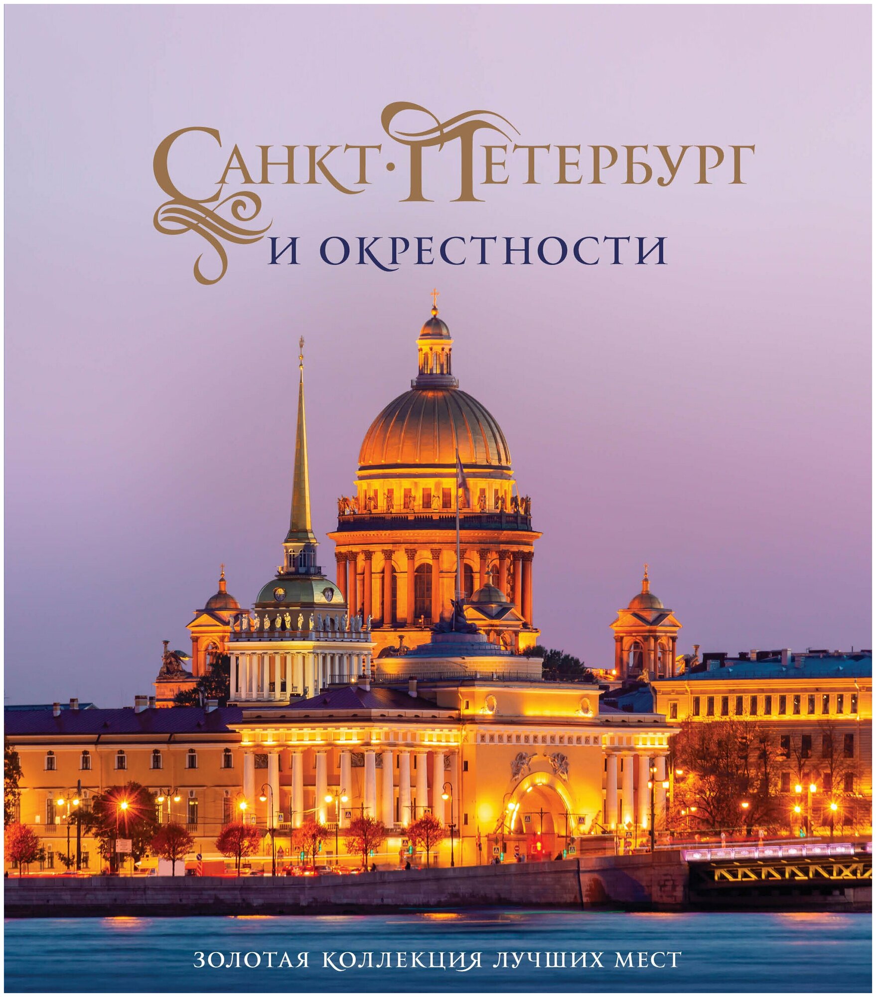 Санкт-Петербург и окрестности. Золотая коллекция лучших мест. 3-е изд., испр. и доп. (Исаакиевский собор в коробе) - фото №7