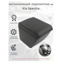 Автомобильный подлокотник для автомобиля Kia Spectra / Киа Спектра