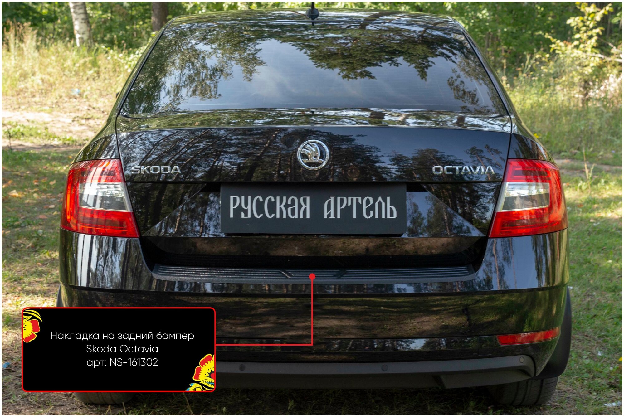 Накладка на задний бампер АБС-пластик для Skoda Octavia (2017-2020)