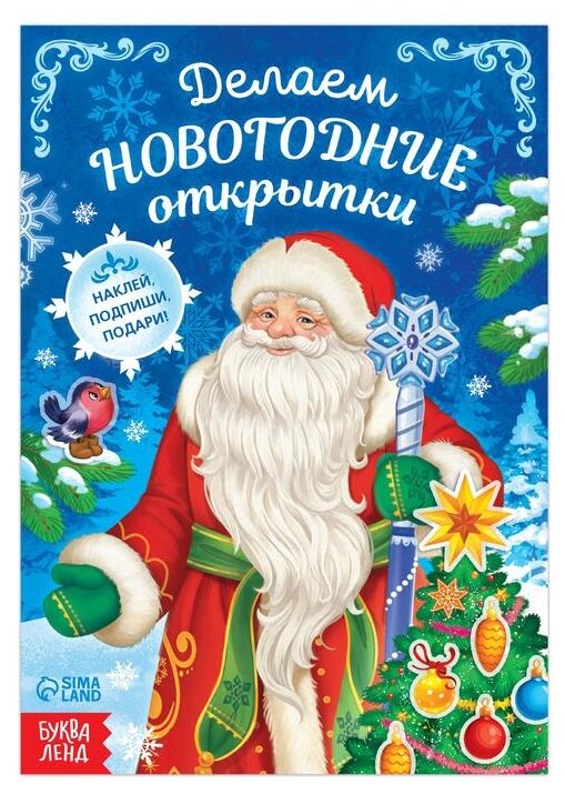 Книга с наклейками «Делаем новогодние открытки», 20 стр.