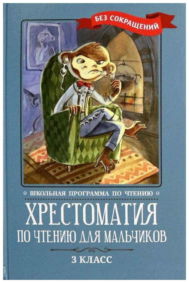 Пушкин Александр Сергеевич, Крылов Иван Андреевич, Лермонтов Михаил Юрьевич "Хрестоматия по чтению для мальчиков. 3 класс"