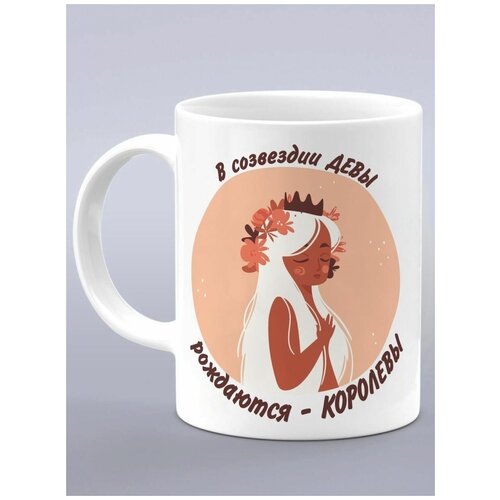 Кружка подарок деве, зодиак дева