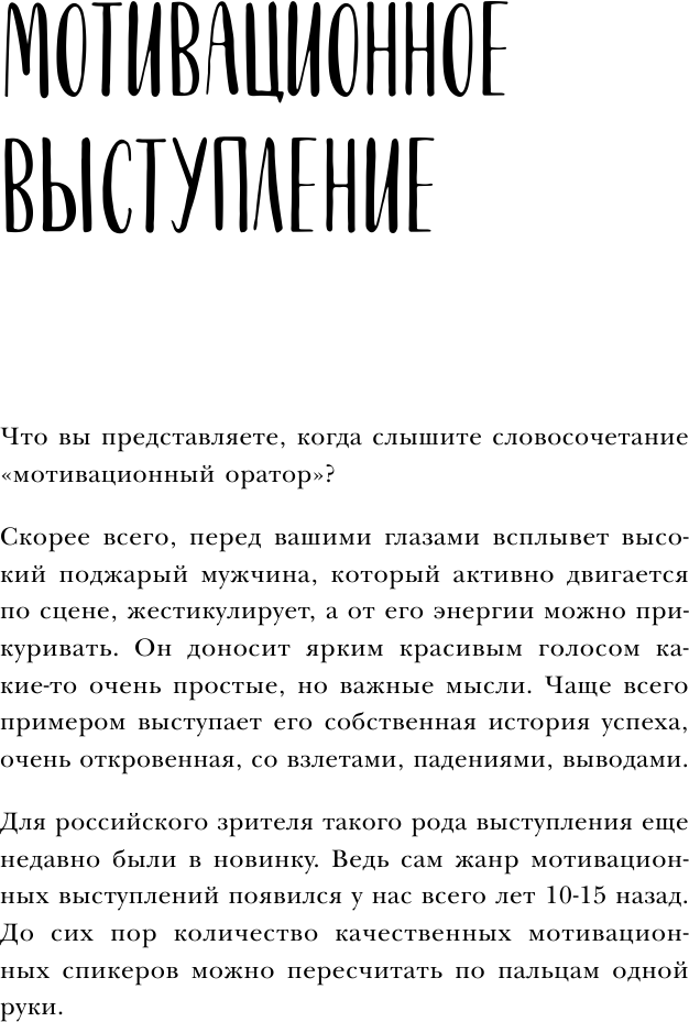 Выступай. Звучи. Убеждай. 7 уроков от лучших спикеров современной России - фото №13