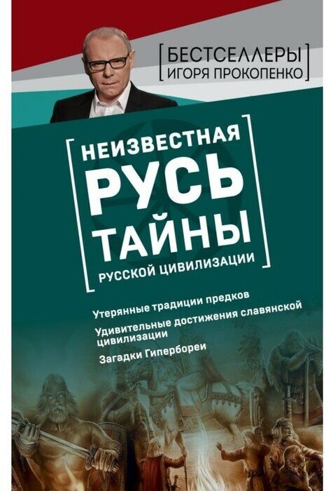 Эксмо Неизвестная Русь. Тайны русской цивилизации. Прокопенко И. С.