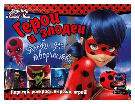 Герои и злодеи. Альбом для творчества - фото №1