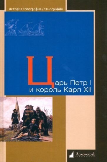 Царь Петр I и король Карл XII