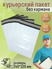 Курьерский упаковочный сейф пакет с клеевым клапаном полиэтилен 240*320 мм, 60 мкм, 50 штук белый