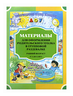 Материалы для оформления родительского уголка Ранний возраст с 2 до 3 лет выпуск 2 март август Пособие Нищева НВ 0+