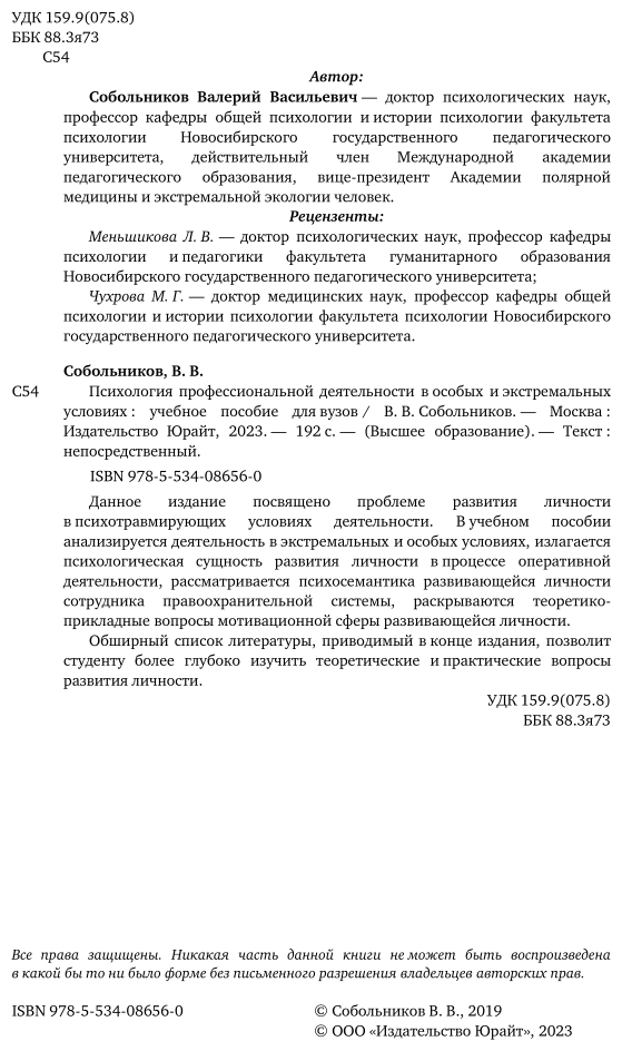 Психология профессиональной деятельности в особых и экстремальных условиях. Учебное пособие - фото №3