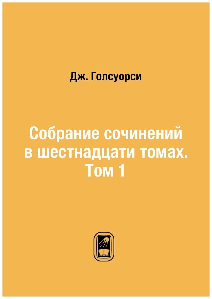 Книга Собрание сочинений в шестнадцати томах. Том 1 - фото №1