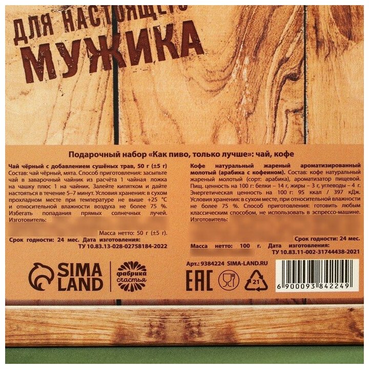 Подарочный набор «Как пиво, только лучше», чай чёрный с мятой 50 г, кофе молотый, вкус: амаретто, 100 г. - фотография № 7