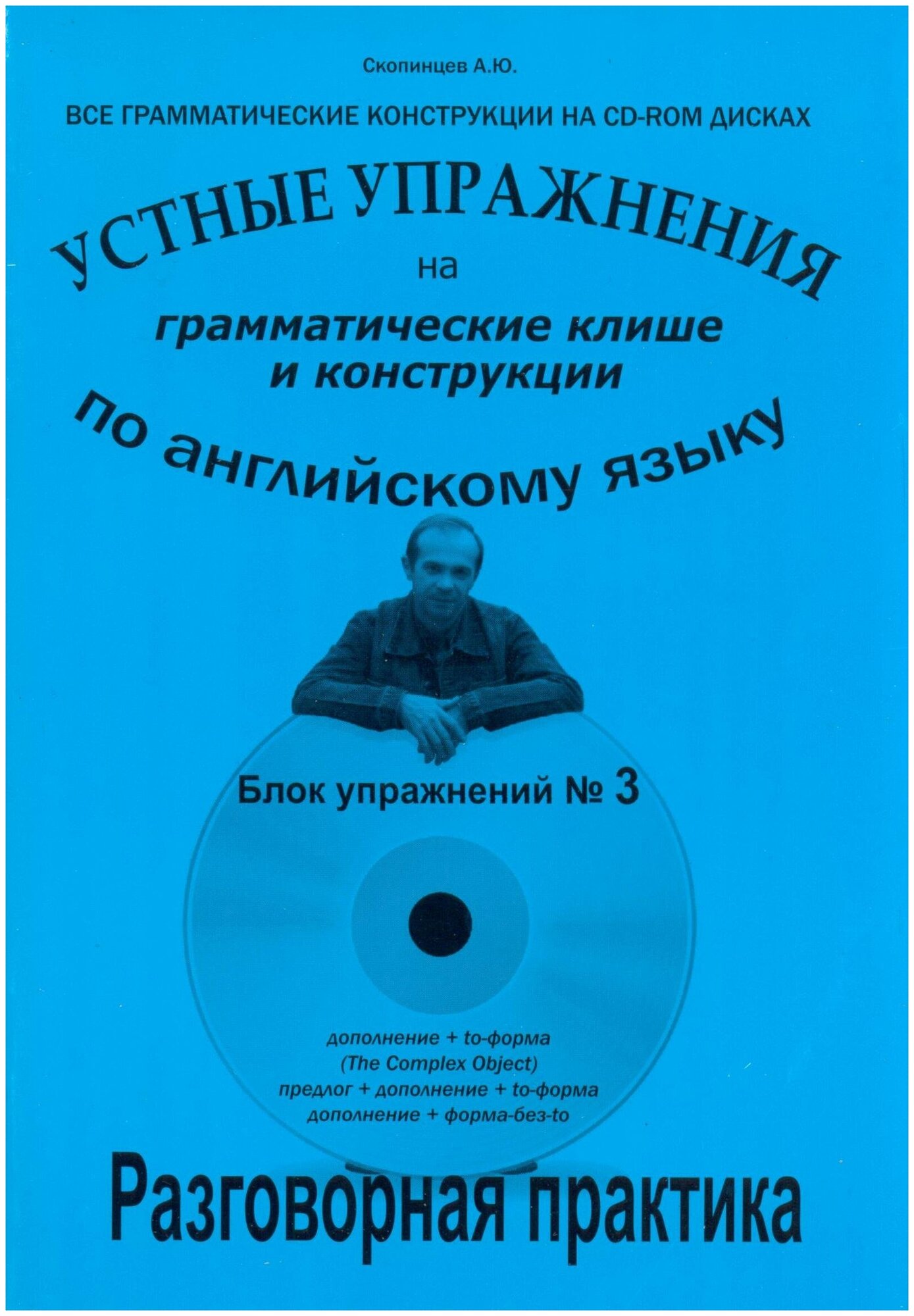 Грамматические клише и конструкции Блок №3. Речевой аудио тренажер по английскому языку с приложением на CD-диске