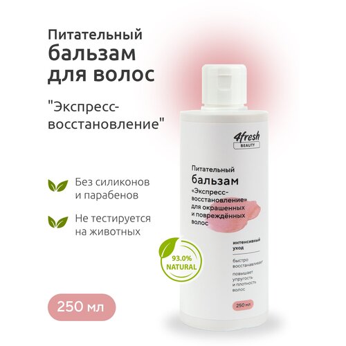 Бальзам питательный 4fresh BEAUTY 