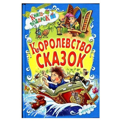 Королевство сказок