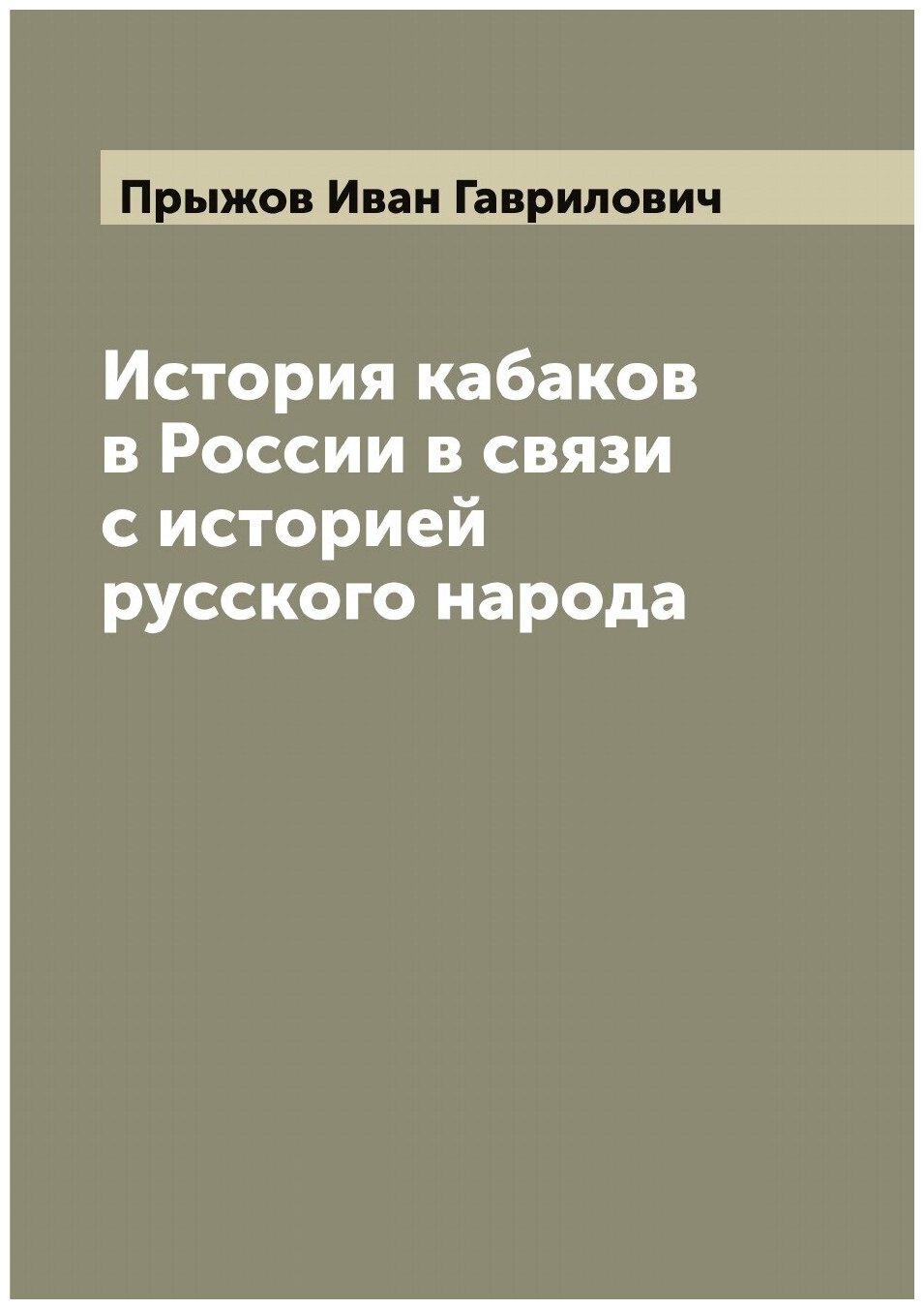 История кабаков в России в связи с историей русского народа