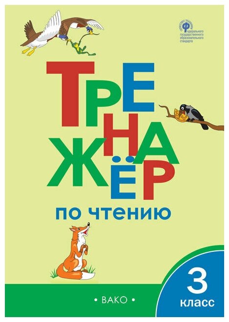 Тренажёр по чтению 3 класс Клюхина И. В. (Вако)