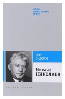 Михаил Николаев (Сидоров Олег Гаврильевич) - фото №1