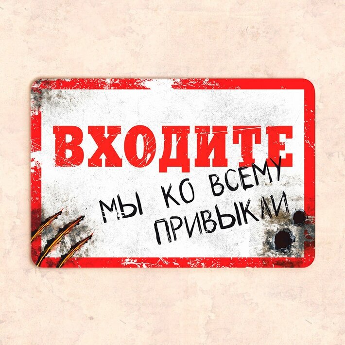 Табличка "Входите. Мы ко всему привыкли" 30х20 см УФ-печать ПВХ