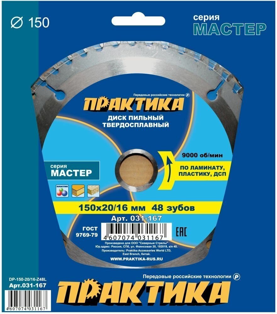 Диск пильный твёрдосплавный по ламинату ПРАКТИКА 150 х 20-16 мм, 48 зубов (031-167)