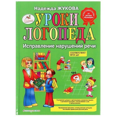 Уроки логопеда. Исправление нарушений речи. Жукова Н. С.