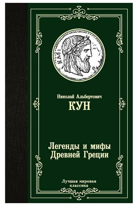Легенды и мифы Древней Греции сборник Книга Кун на 6+