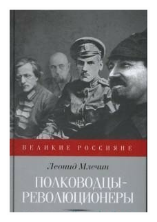 Полководцы-революционеры (Млечин Леонид Михайлович) - фото №1